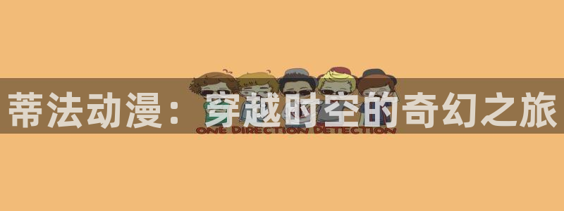 78动漫最新版：蒂法动漫：穿越时空的奇幻之旅