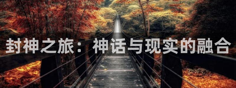 78动漫下载：封神之旅：神话与现实的融合