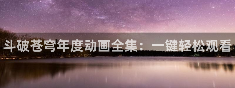 178动漫网：斗破苍穹年度动画全集：一键轻松观看